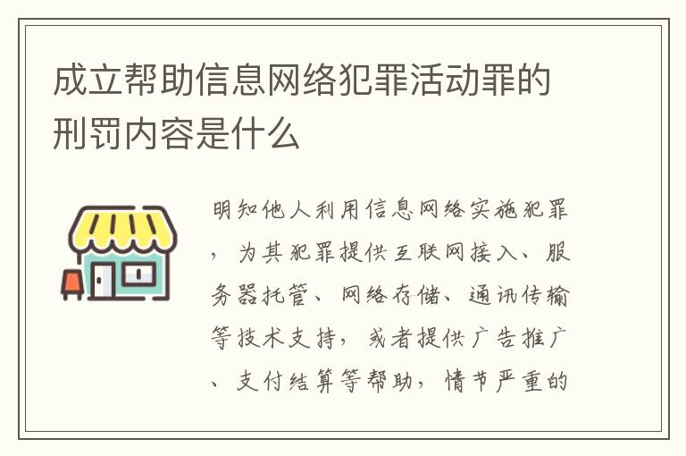 成立帮助信息网络犯罪活动罪的刑罚内容是什么