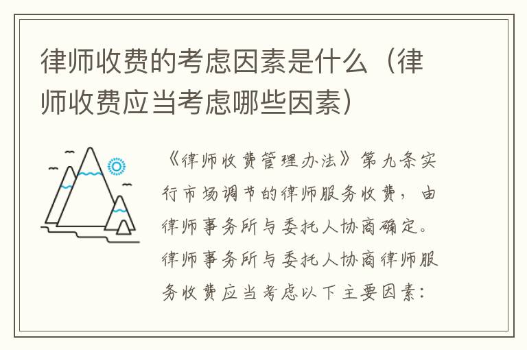 律师收费的考虑因素是什么（律师收费应当考虑哪些因素）