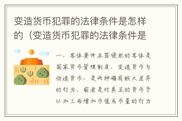 变造货币犯罪的法律条件是怎样的（变造货币犯罪的法律条件是怎样的规定）