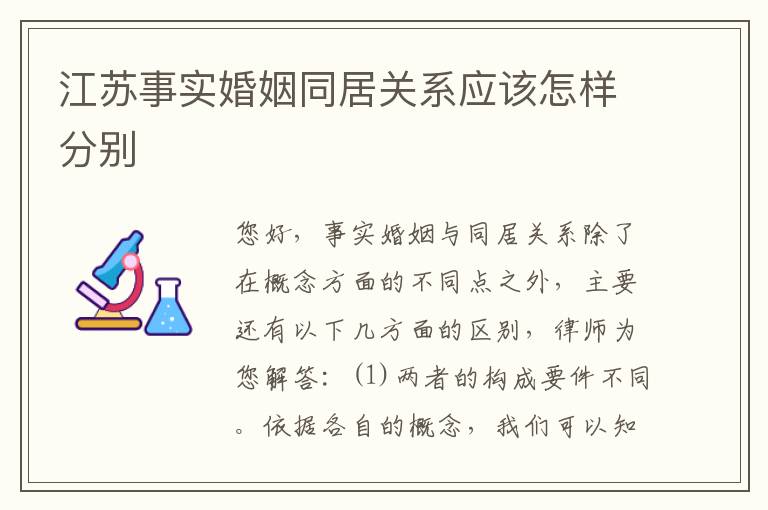 江苏事实婚姻同居关系应该怎样分别