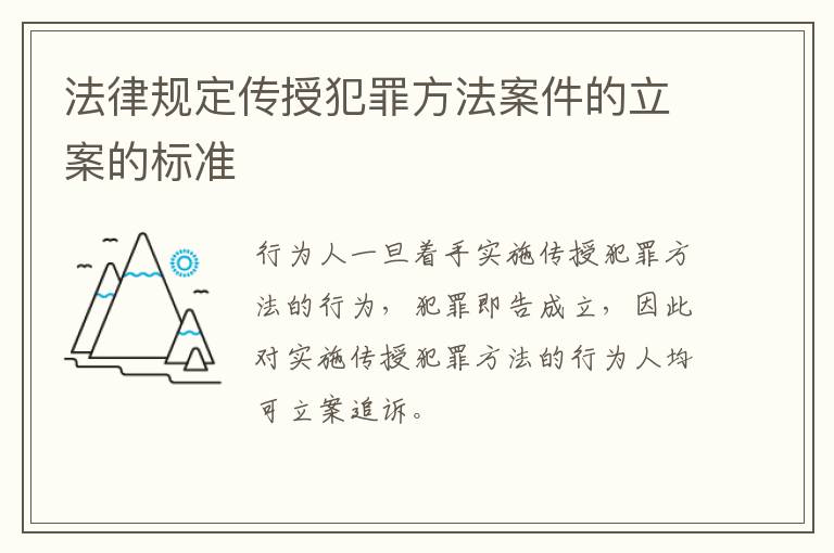 法律规定传授犯罪方法案件的立案的标准