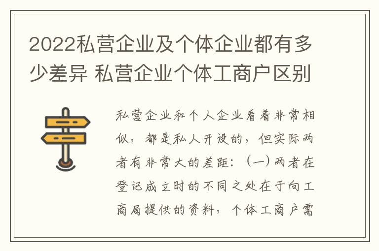 2022私营企业及个体企业都有多少差异 私营企业个体工商户区别