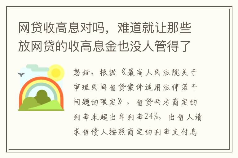 网贷收高息对吗，难道就让那些放网贷的收高息金也没人管得了