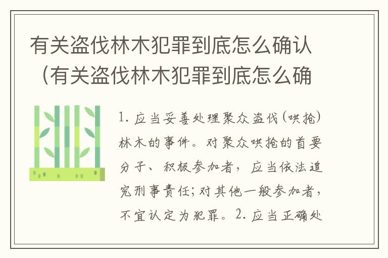 有关盗伐林木犯罪到底怎么确认（有关盗伐林木犯罪到底怎么确认案件）