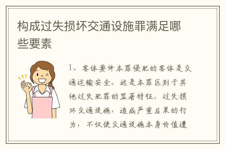 构成过失损坏交通设施罪满足哪些要素