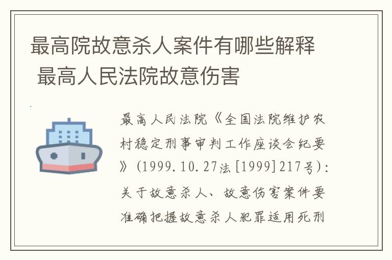 最高院故意杀人案件有哪些解释 最高人民法院故意伤害