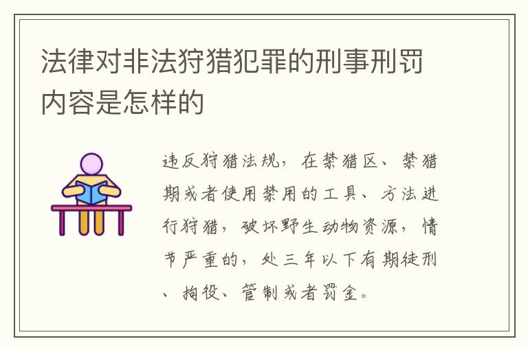 法律对非法狩猎犯罪的刑事刑罚内容是怎样的