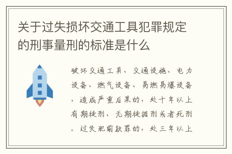 关于过失损坏交通工具犯罪规定的刑事量刑的标准是什么