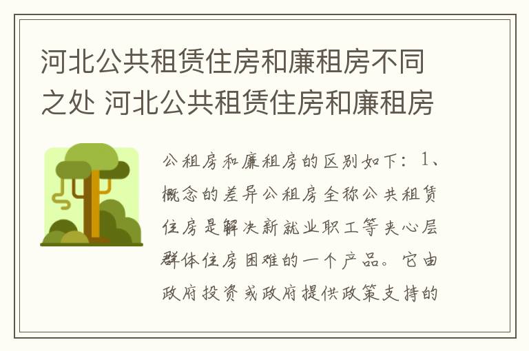 河北公共租赁住房和廉租房不同之处 河北公共租赁住房和廉租房不同之处在哪