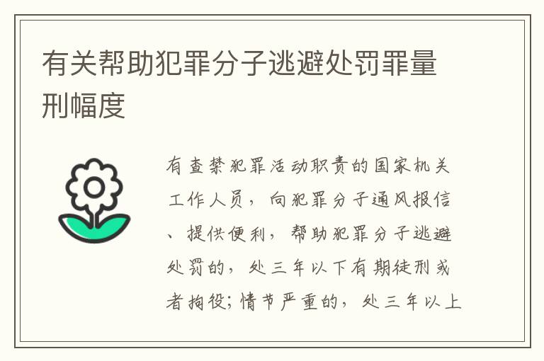 有关帮助犯罪分子逃避处罚罪量刑幅度