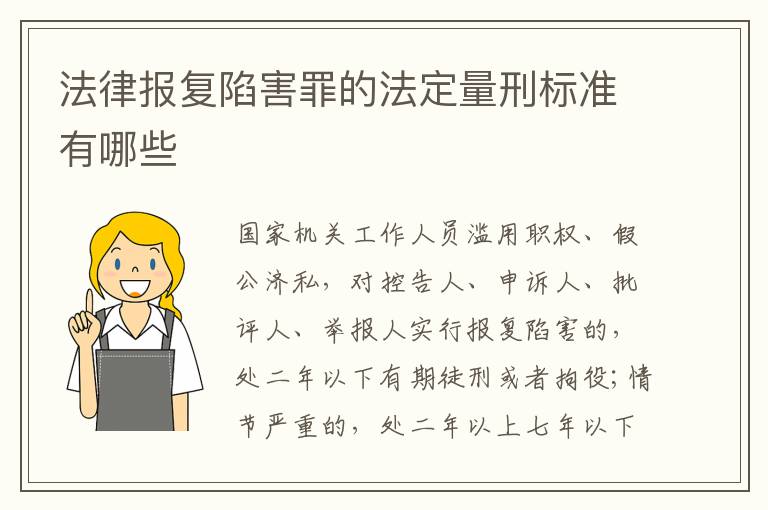 法律报复陷害罪的法定量刑标准有哪些