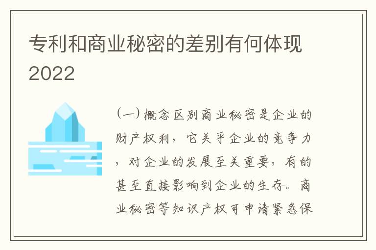 专利和商业秘密的差别有何体现2022