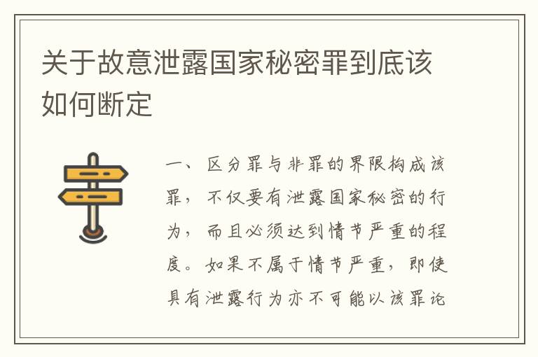 关于故意泄露国家秘密罪到底该如何断定