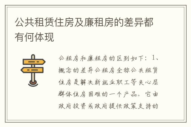 公共租赁住房及廉租房的差异都有何体现