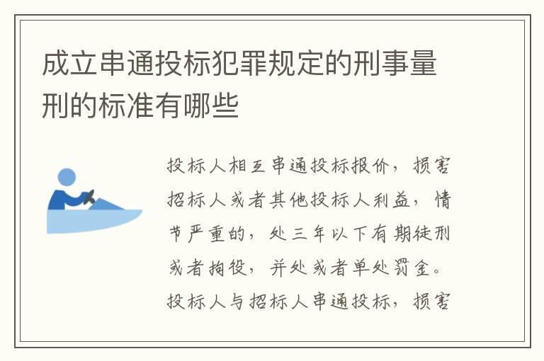 成立串通投标犯罪规定的刑事量刑的标准有哪些