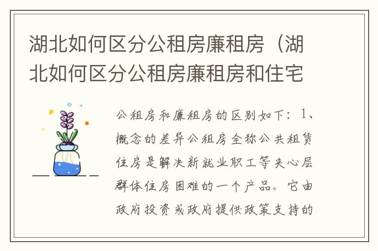 湖北如何区分公租房廉租房（湖北如何区分公租房廉租房和住宅）
