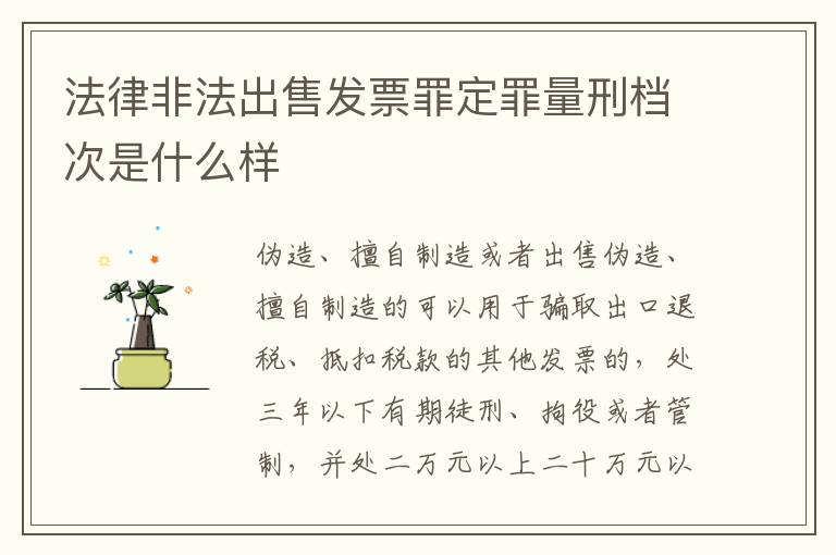 法律非法出售发票罪定罪量刑档次是什么样
