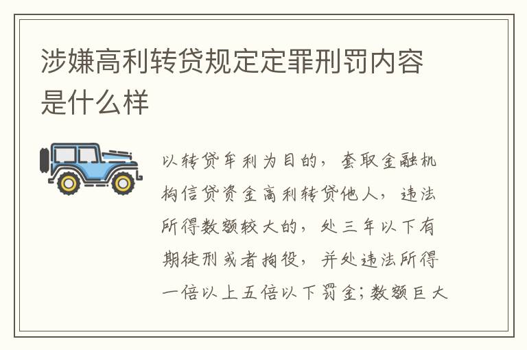 涉嫌高利转贷规定定罪刑罚内容是什么样