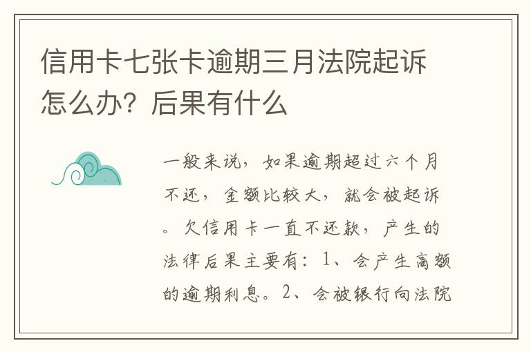 信用卡七张卡逾期三月法院起诉怎么办？后果有什么