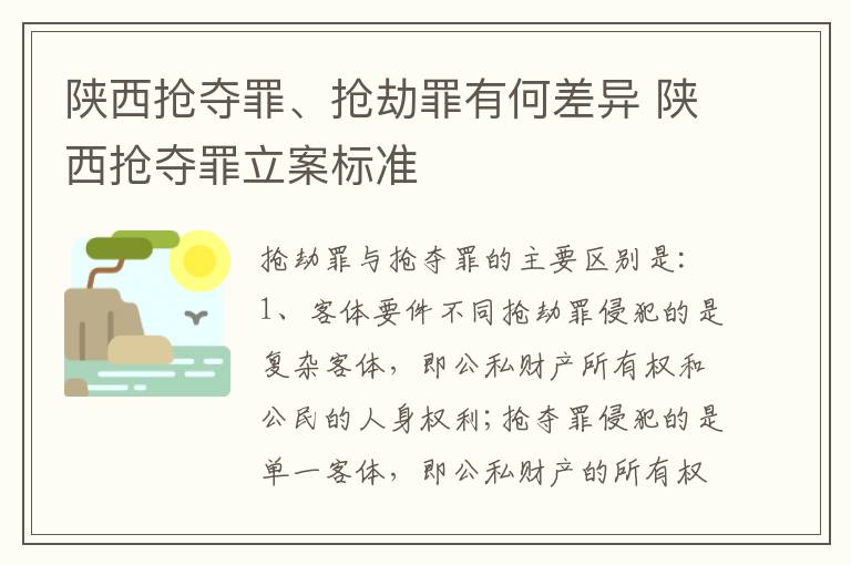 陕西抢夺罪、抢劫罪有何差异 陕西抢夺罪立案标准