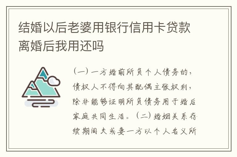 结婚以后老婆用银行信用卡贷款离婚后我用还吗