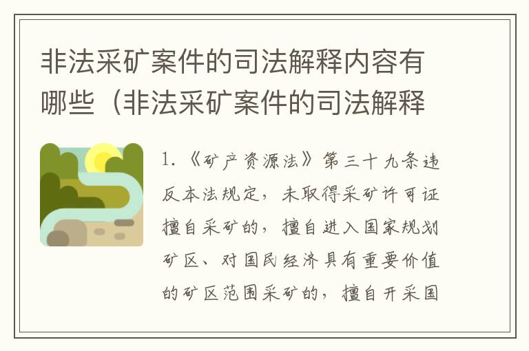非法采矿案件的司法解释内容有哪些（非法采矿案件的司法解释内容有哪些规定）