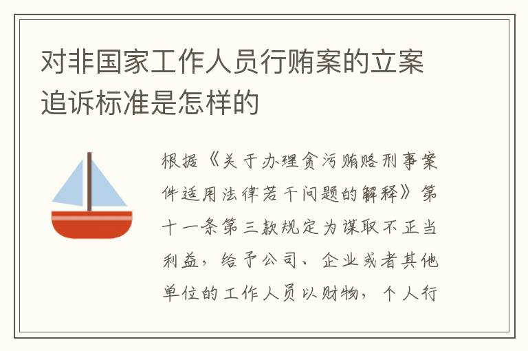 对非国家工作人员行贿案的立案追诉标准是怎样的