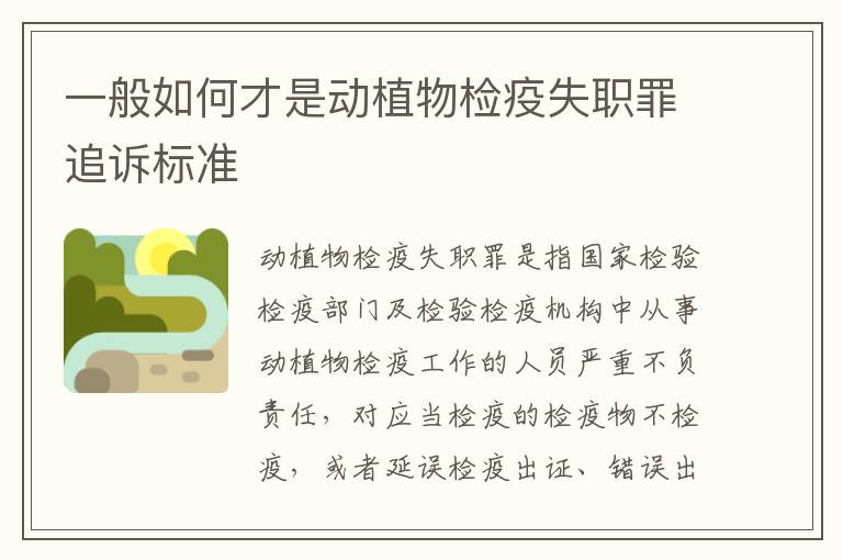 一般如何才是动植物检疫失职罪追诉标准