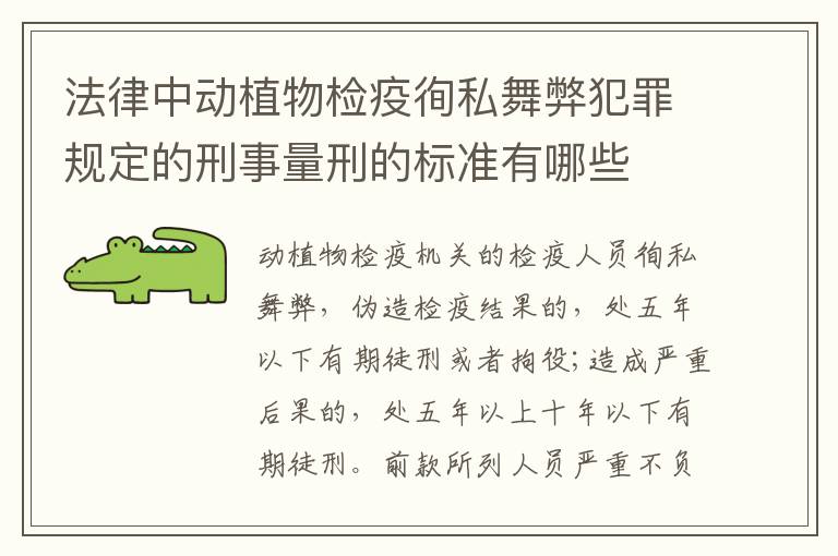 法律中动植物检疫徇私舞弊犯罪规定的刑事量刑的标准有哪些