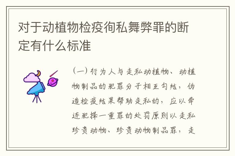 对于动植物检疫徇私舞弊罪的断定有什么标准