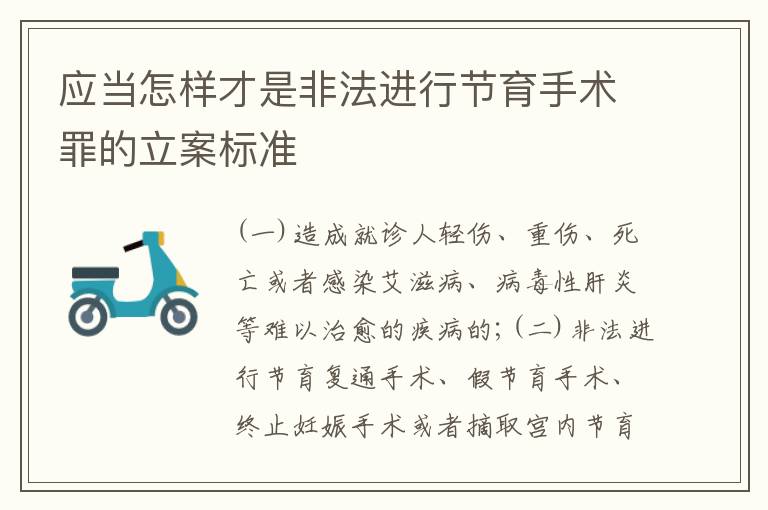 应当怎样才是非法进行节育手术罪的立案标准