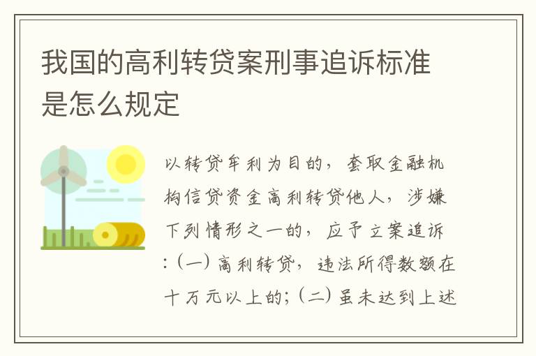 我国的高利转贷案刑事追诉标准是怎么规定