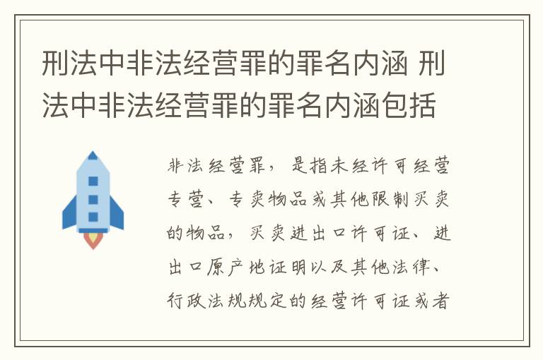 刑法中非法经营罪的罪名内涵 刑法中非法经营罪的罪名内涵包括