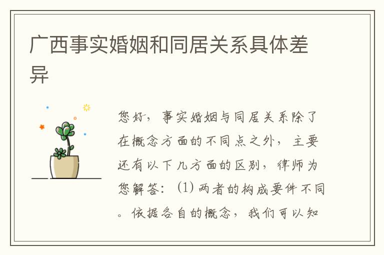 广西事实婚姻和同居关系具体差异