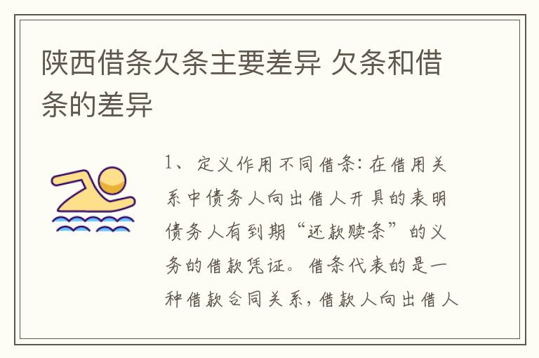 陕西借条欠条主要差异 欠条和借条的差异