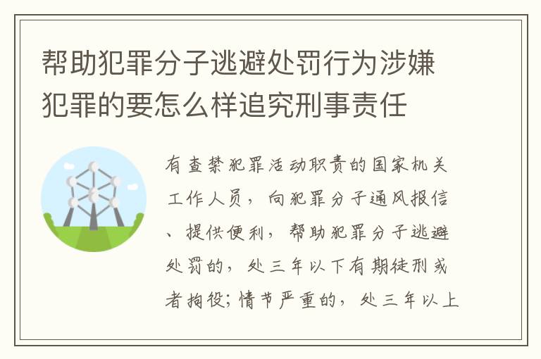 帮助犯罪分子逃避处罚行为涉嫌犯罪的要怎么样追究刑事责任