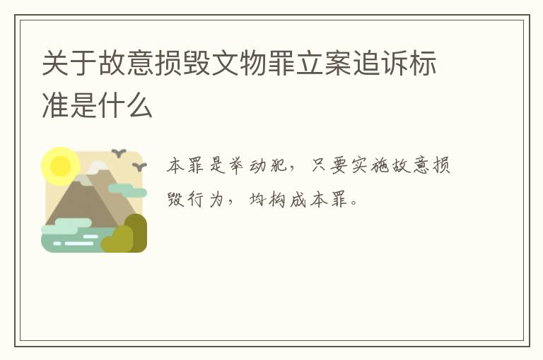 关于故意损毁文物罪立案追诉标准是什么