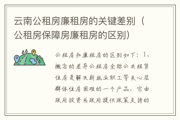 云南公租房廉租房的关键差别（公租房保障房廉租房的区别）