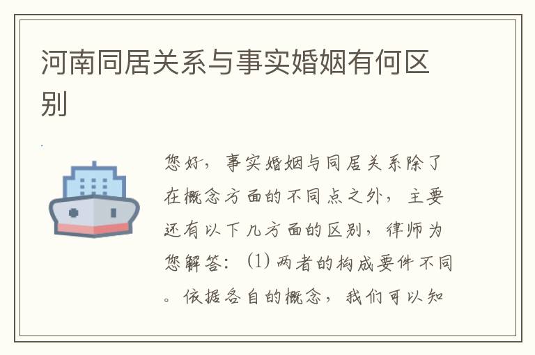 河南同居关系与事实婚姻有何区别