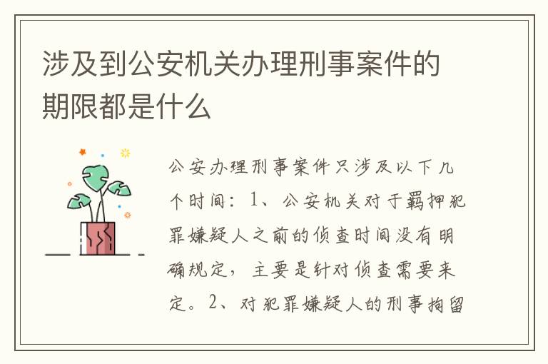 涉及到公安机关办理刑事案件的期限都是什么
