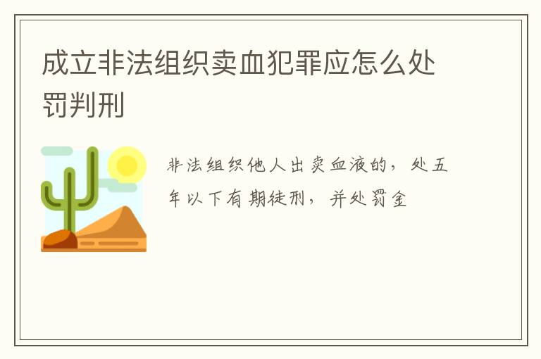 成立非法组织卖血犯罪应怎么处罚判刑