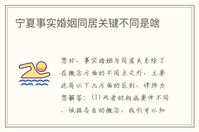 宁夏事实婚姻同居关键不同是啥