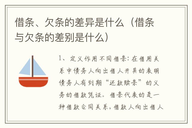 借条、欠条的差异是什么（借条与欠条的差别是什么）