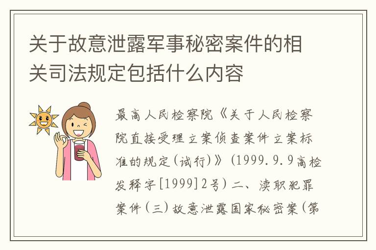 关于故意泄露军事秘密案件的相关司法规定包括什么内容