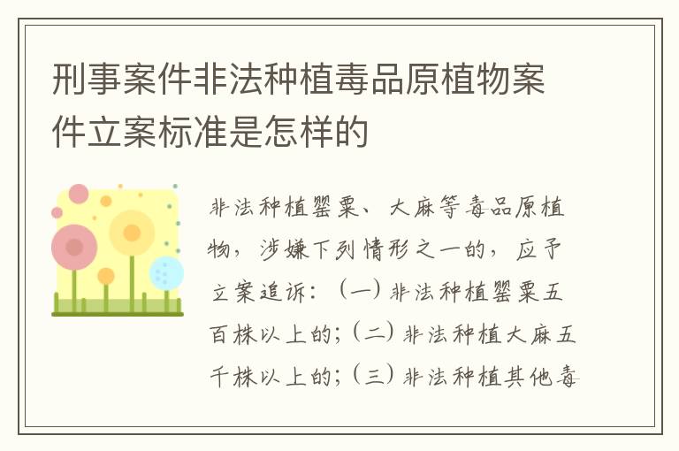 刑事案件非法种植毒品原植物案件立案标准是怎样的