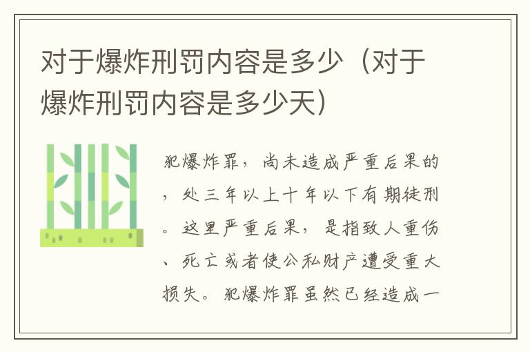 对于爆炸刑罚内容是多少（对于爆炸刑罚内容是多少天）