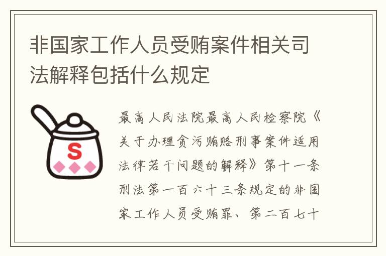 非国家工作人员受贿案件相关司法解释包括什么规定