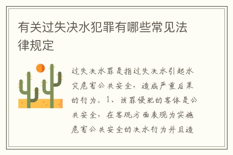 有关过失决水犯罪有哪些常见法律规定