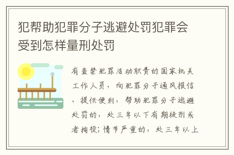 犯帮助犯罪分子逃避处罚犯罪会受到怎样量刑处罚