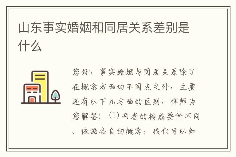 山东事实婚姻和同居关系差别是什么